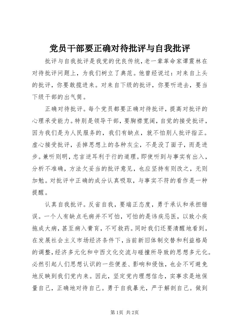 党员干部要正确对待批评与自我批评