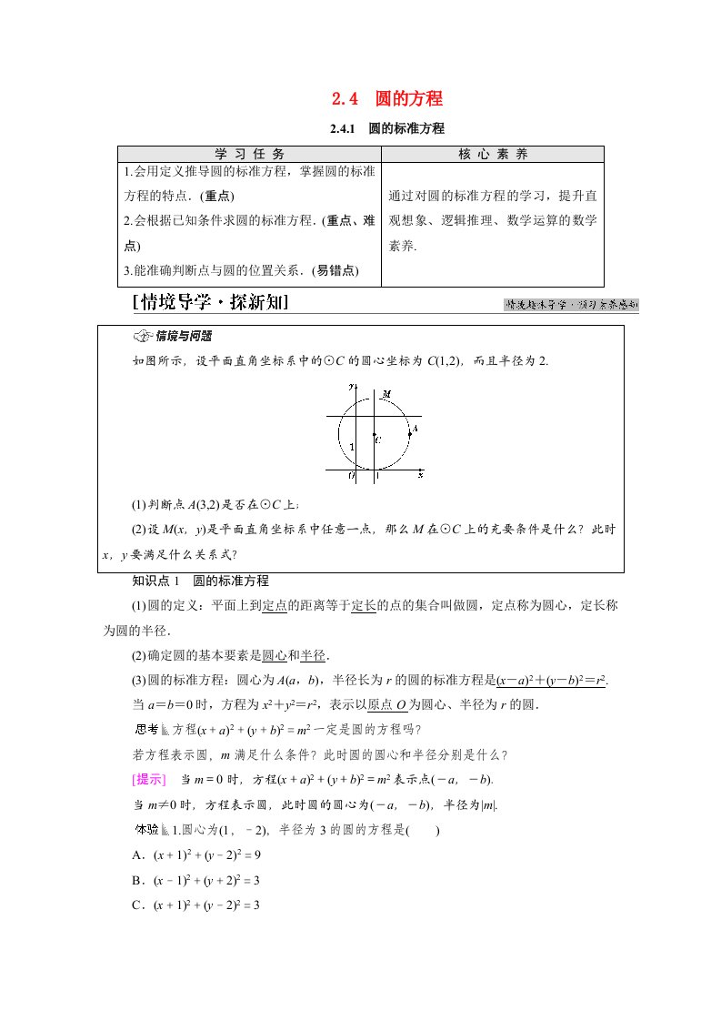 2021_2022学年新教材高中数学第2章直线和圆的方程2.42.4.1圆的标准方程学案新人教A版选择性必修第一册