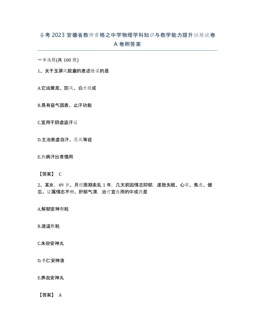 备考2023安徽省教师资格之中学物理学科知识与教学能力提升训练试卷A卷附答案