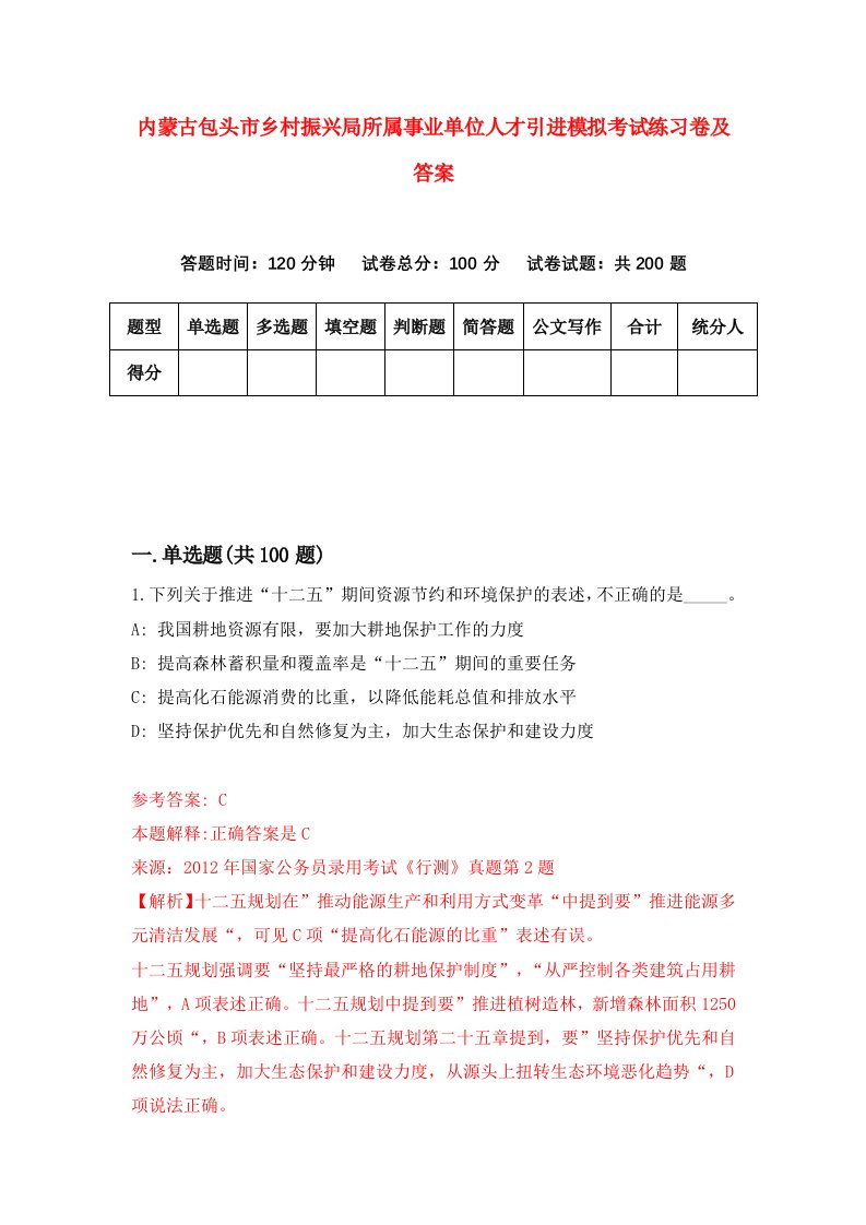 内蒙古包头市乡村振兴局所属事业单位人才引进模拟考试练习卷及答案第5版