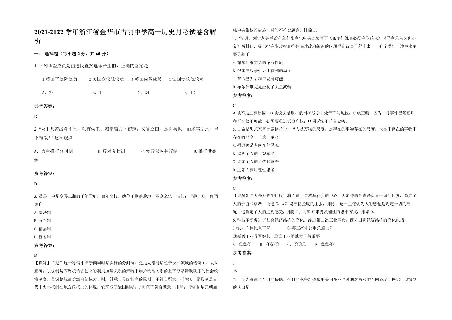 2021-2022学年浙江省金华市古丽中学高一历史月考试卷含解析