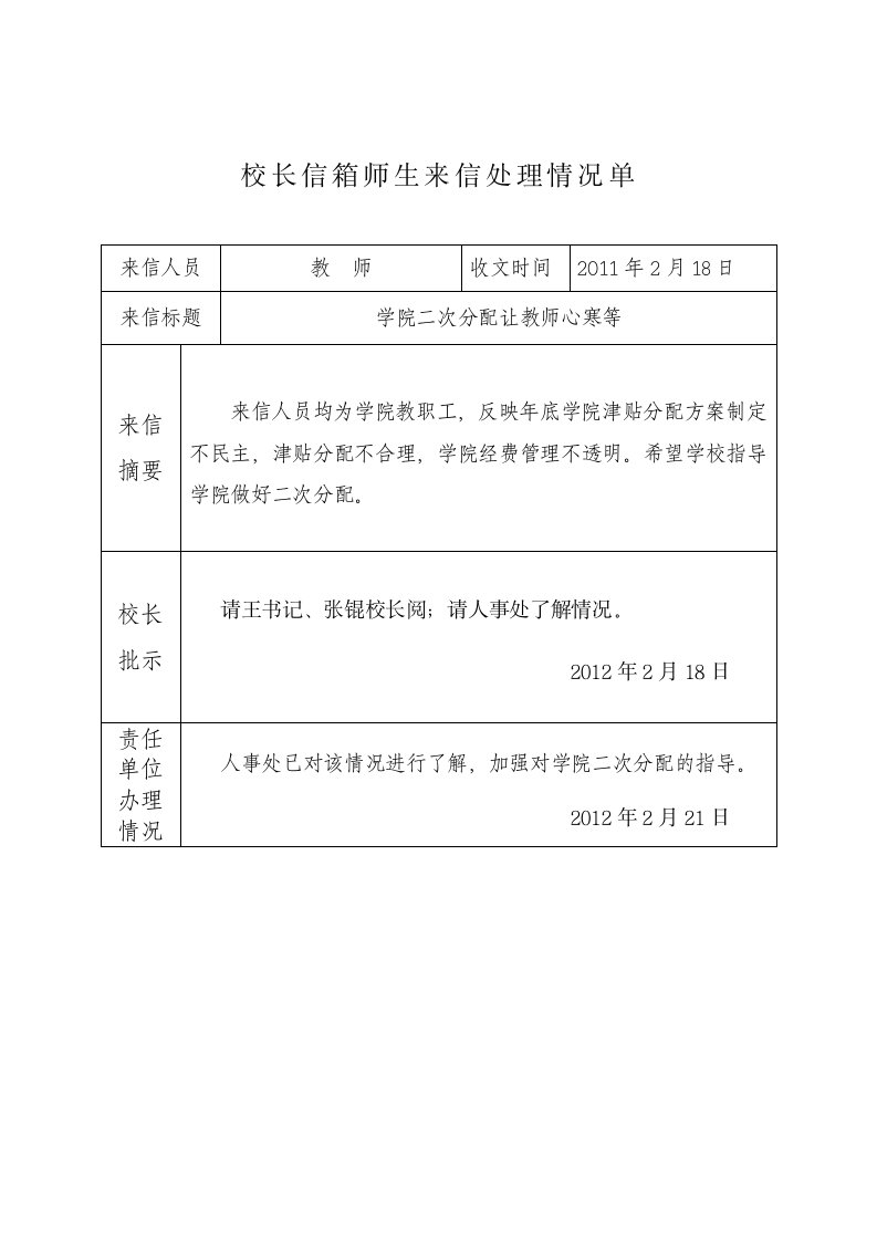 校长电子信箱管理制度