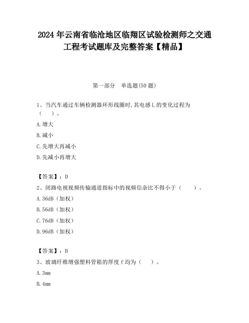 2024年云南省临沧地区临翔区试验检测师之交通工程考试题库及完整答案【精品】