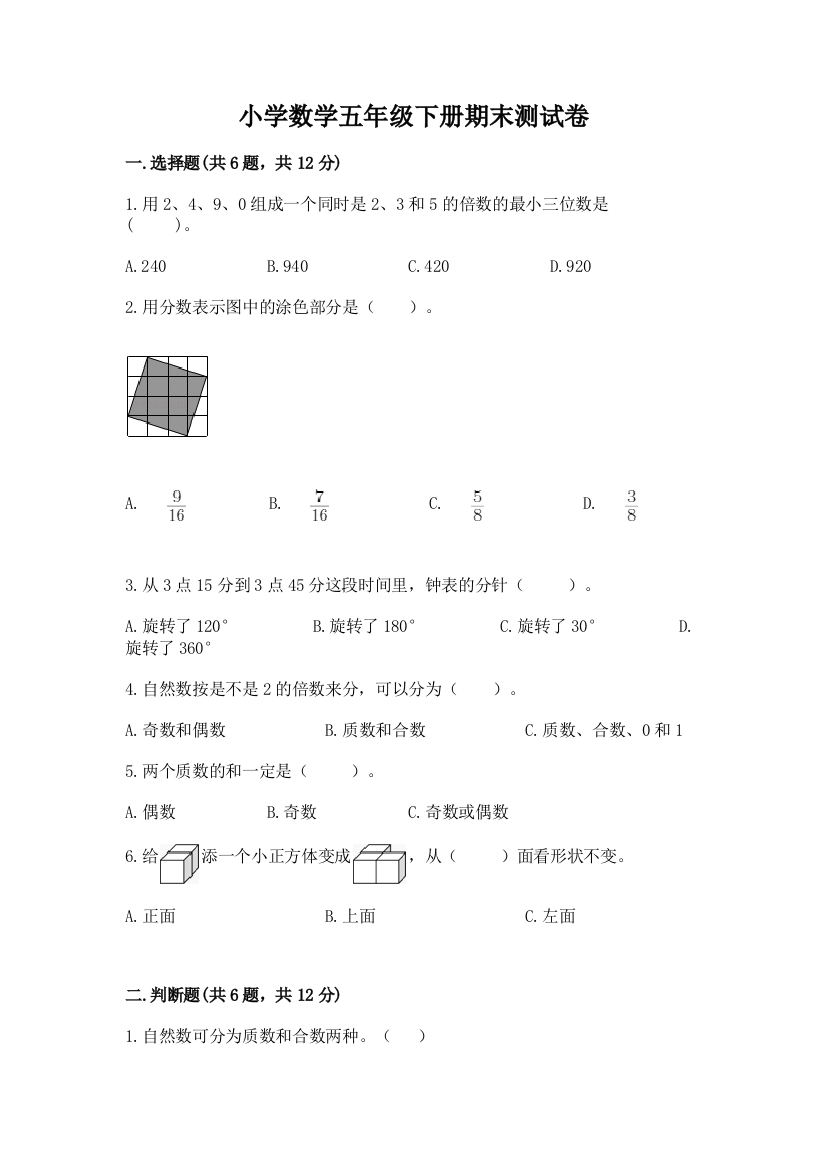 小学数学五年级下册期末测试卷附参考答案（完整版）