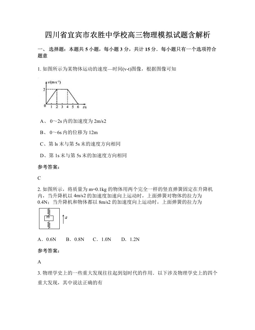 四川省宜宾市农胜中学校高三物理模拟试题含解析