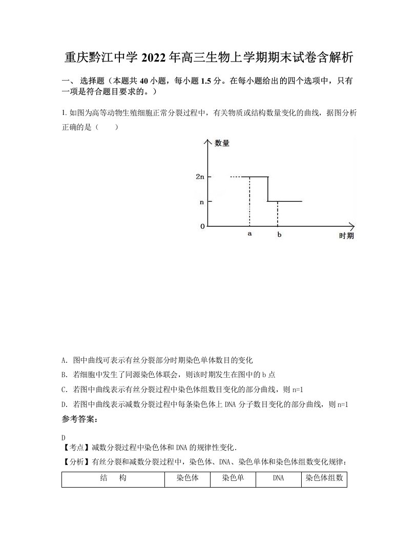 重庆黔江中学2022年高三生物上学期期末试卷含解析