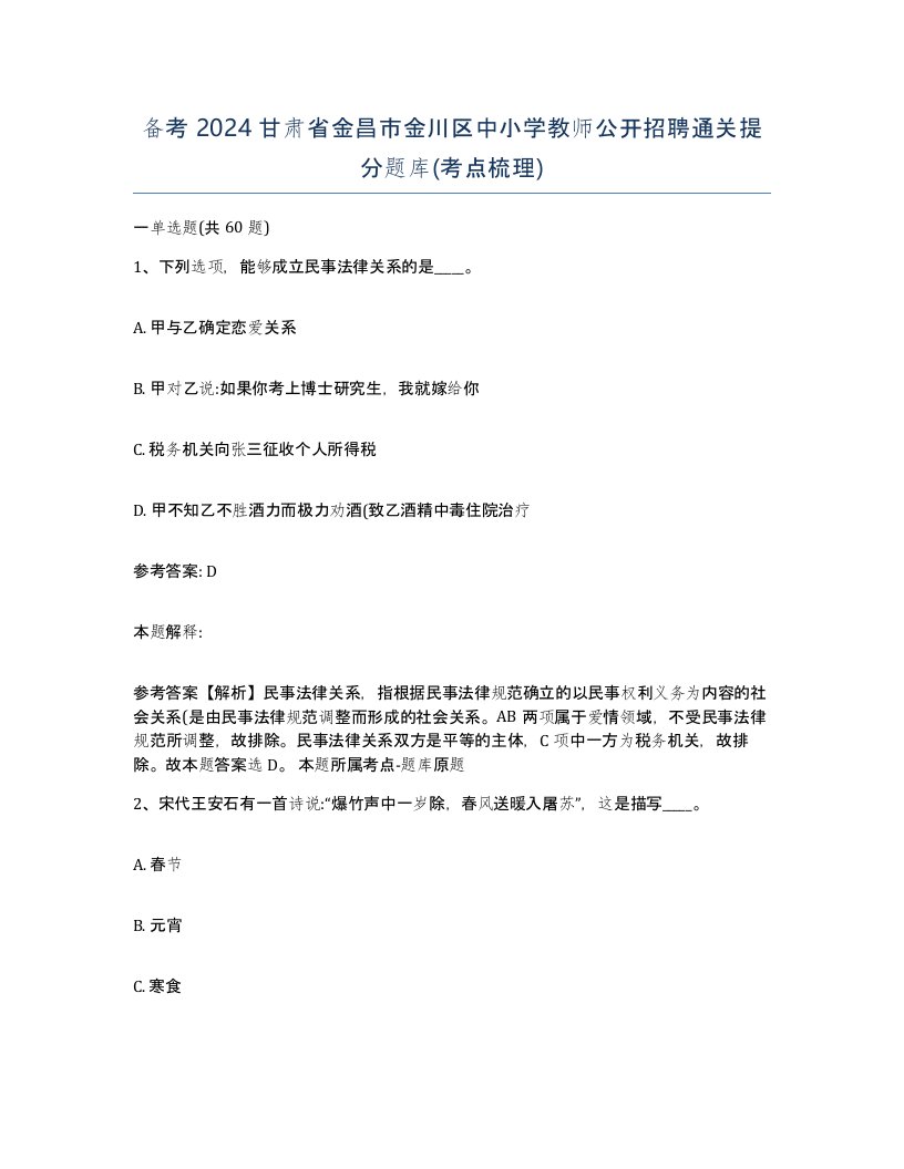 备考2024甘肃省金昌市金川区中小学教师公开招聘通关提分题库考点梳理