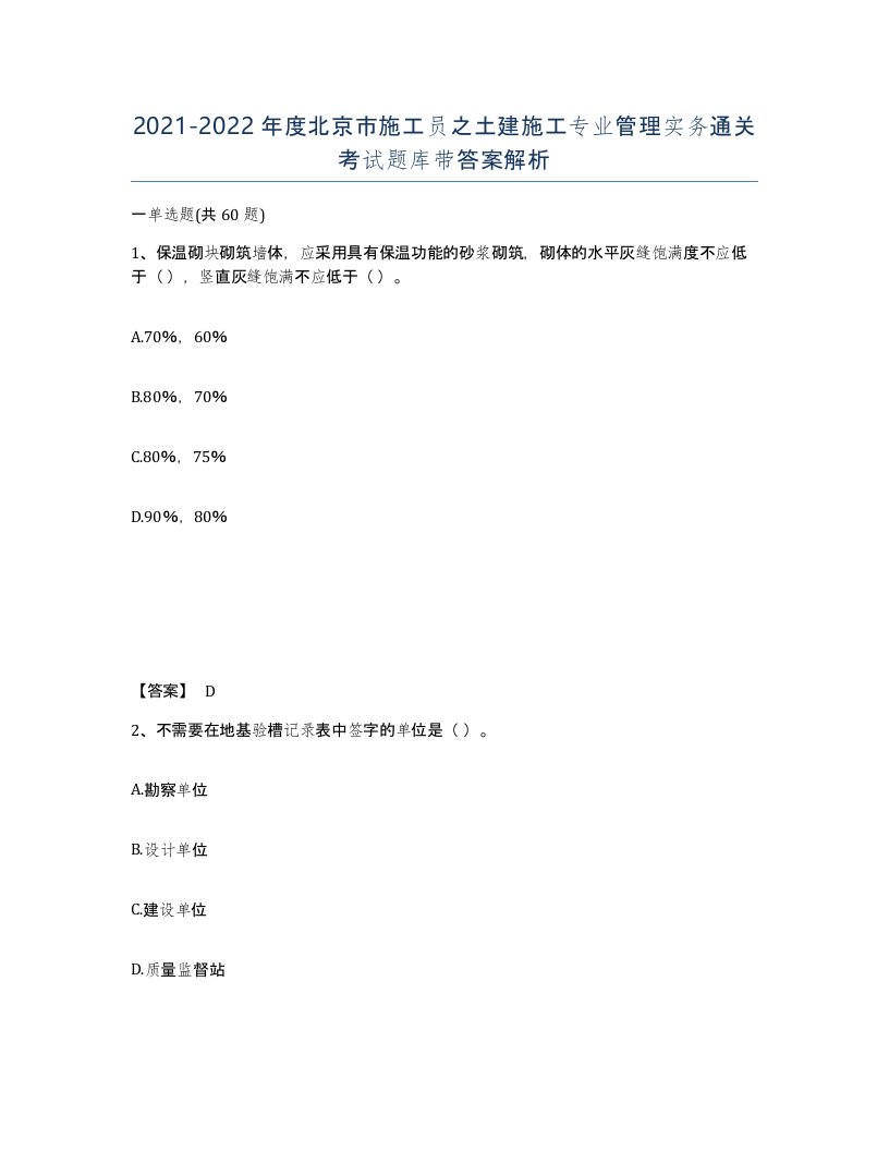 2021-2022年度北京市施工员之土建施工专业管理实务通关考试题库带答案解析