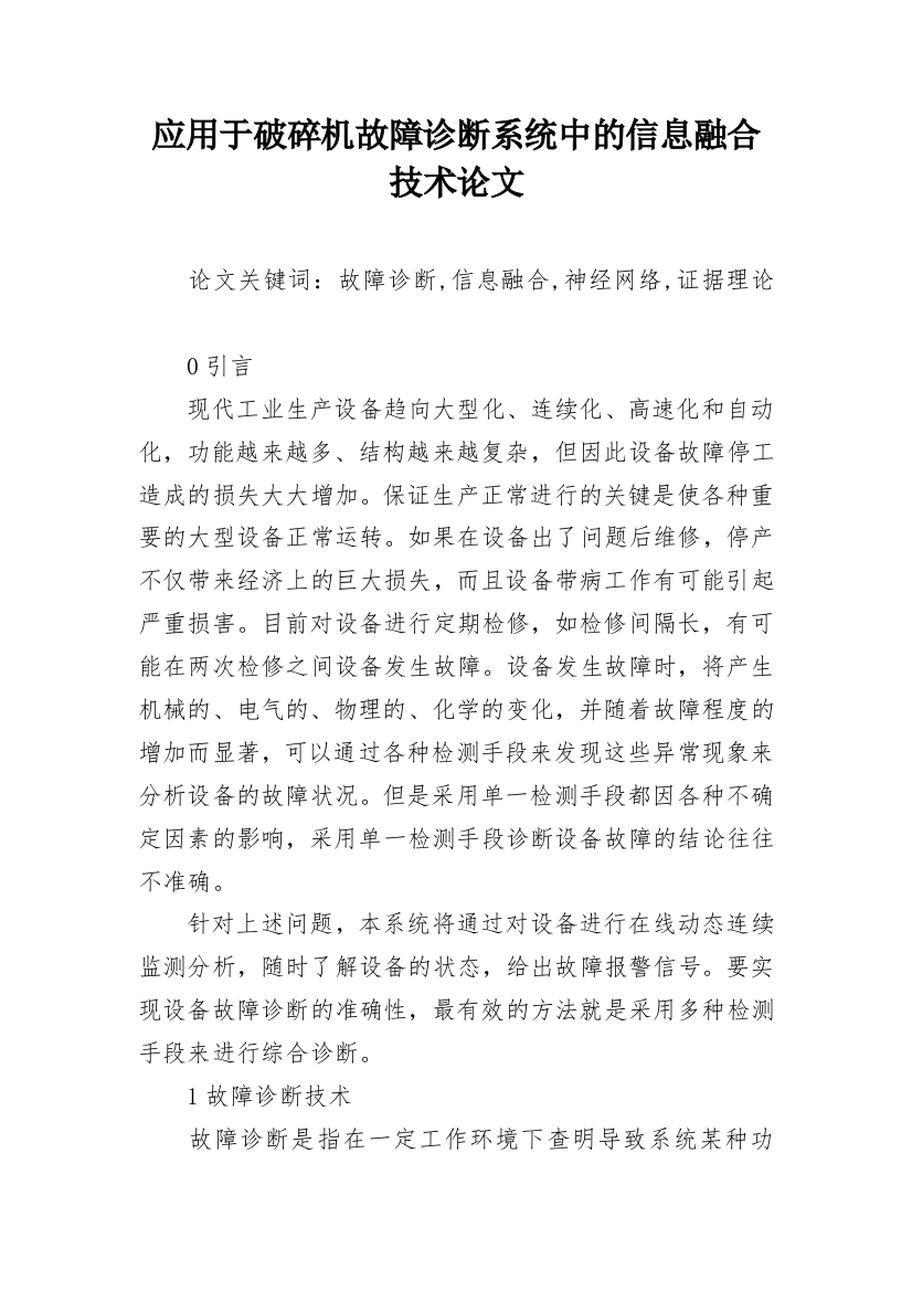 应用于破碎机故障诊断系统中的信息融合技术论文