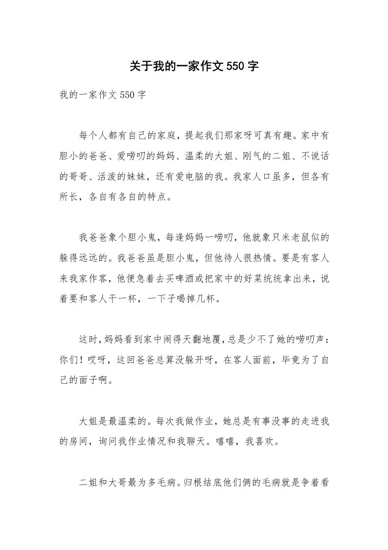 关于我的一家作文550字