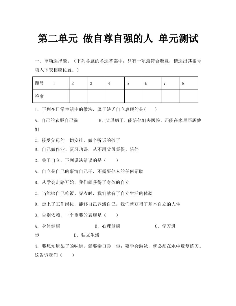 七年级下册第二单元做自立自强的人单元测试