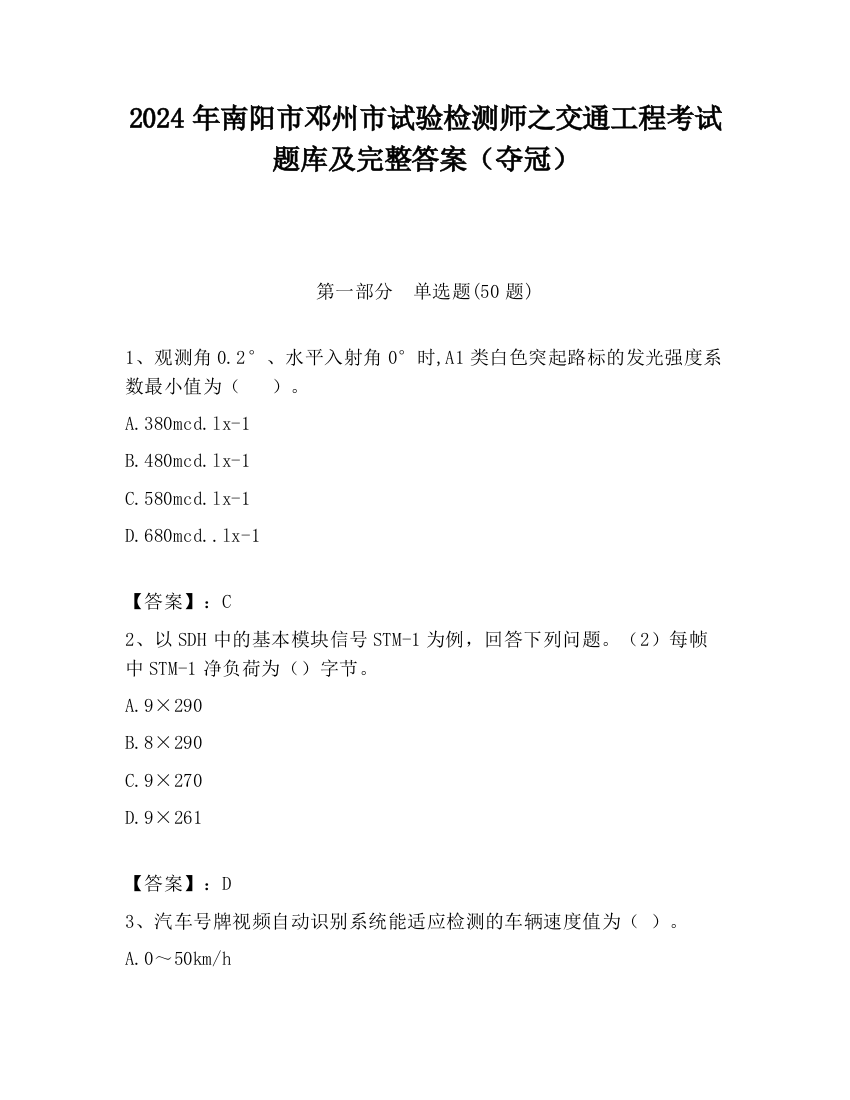 2024年南阳市邓州市试验检测师之交通工程考试题库及完整答案（夺冠）