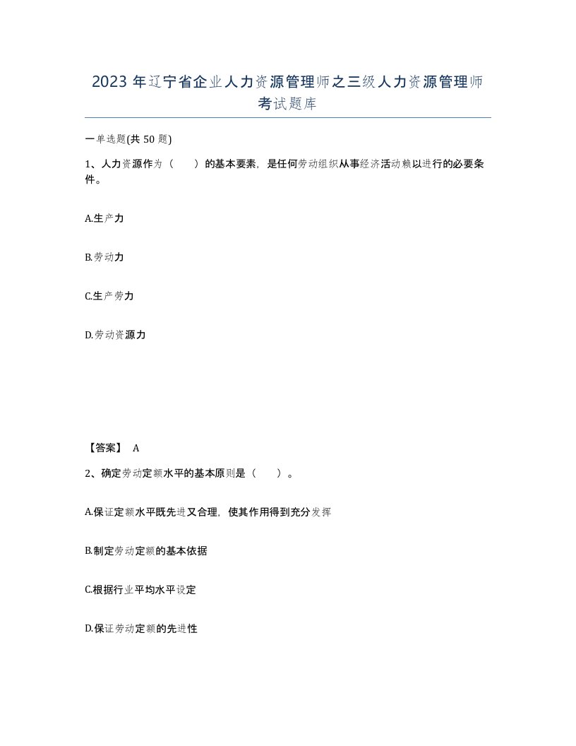 2023年辽宁省企业人力资源管理师之三级人力资源管理师考试题库