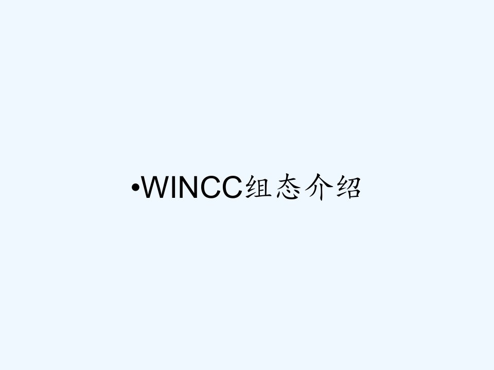 WINCC组态介绍