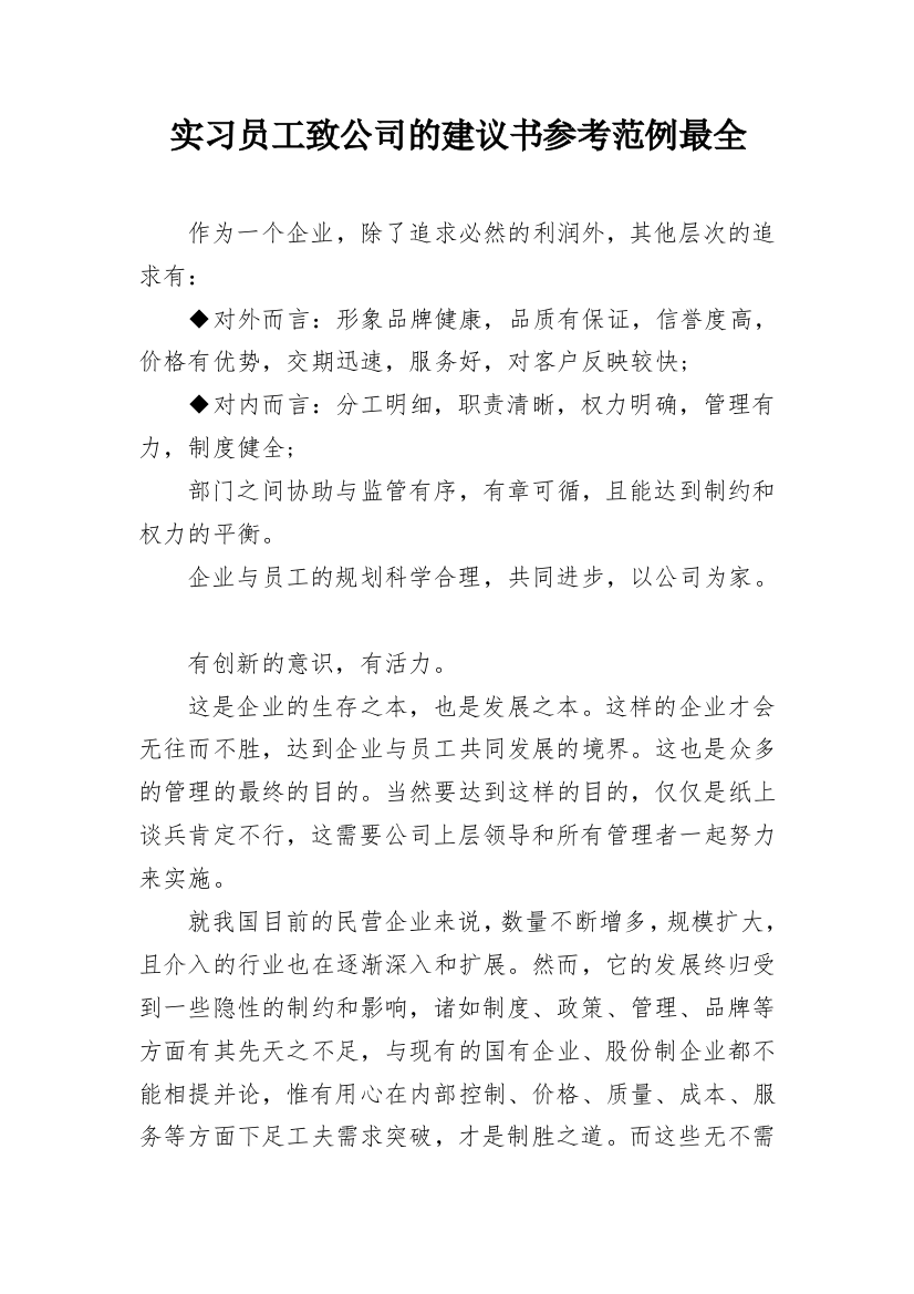 实习员工致公司的建议书参考范例最全