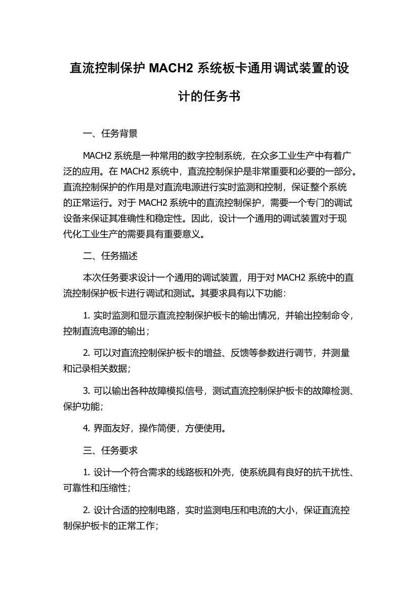 直流控制保护MACH2系统板卡通用调试装置的设计的任务书