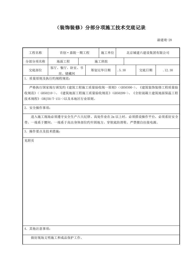 保温地面技术交底