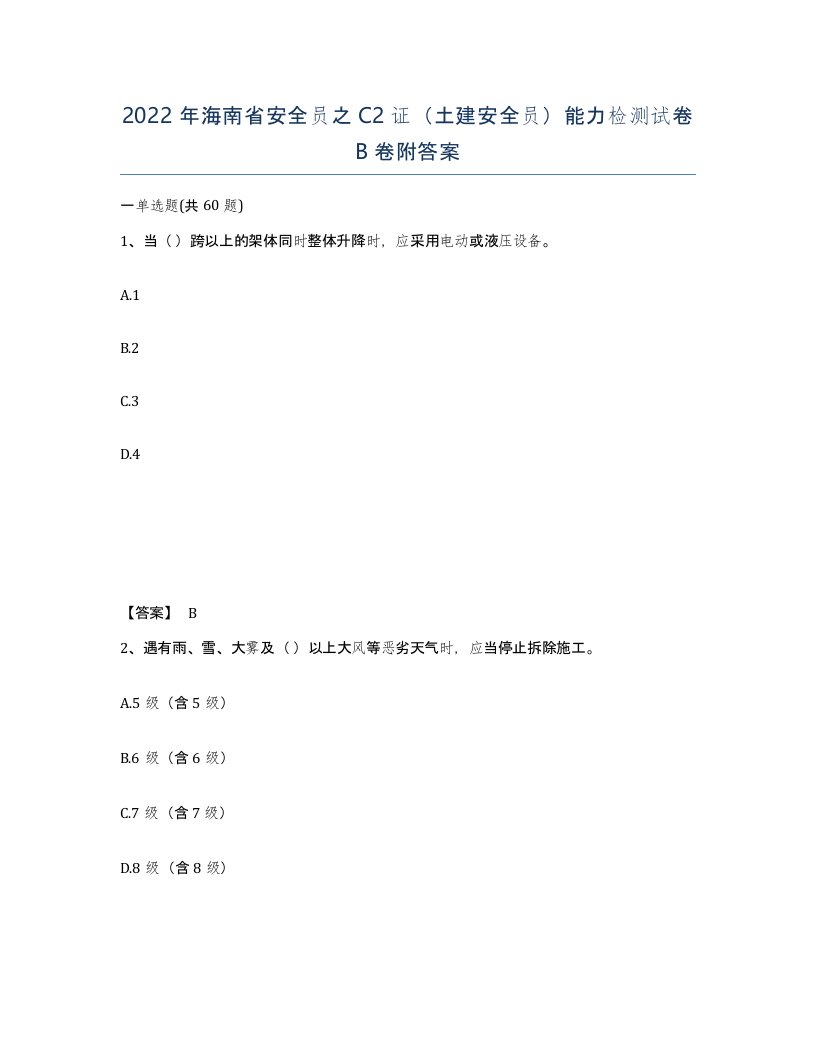 2022年海南省安全员之C2证土建安全员能力检测试卷B卷附答案