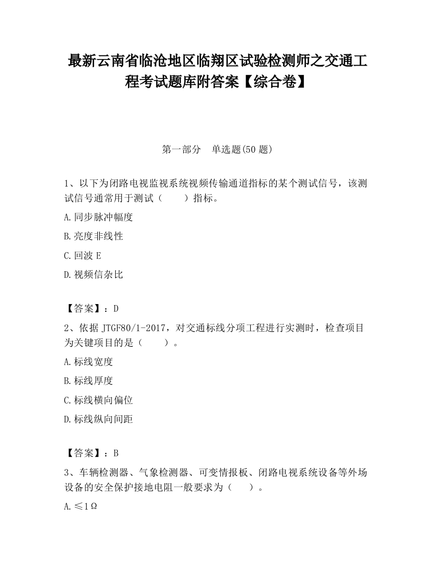 最新云南省临沧地区临翔区试验检测师之交通工程考试题库附答案【综合卷】