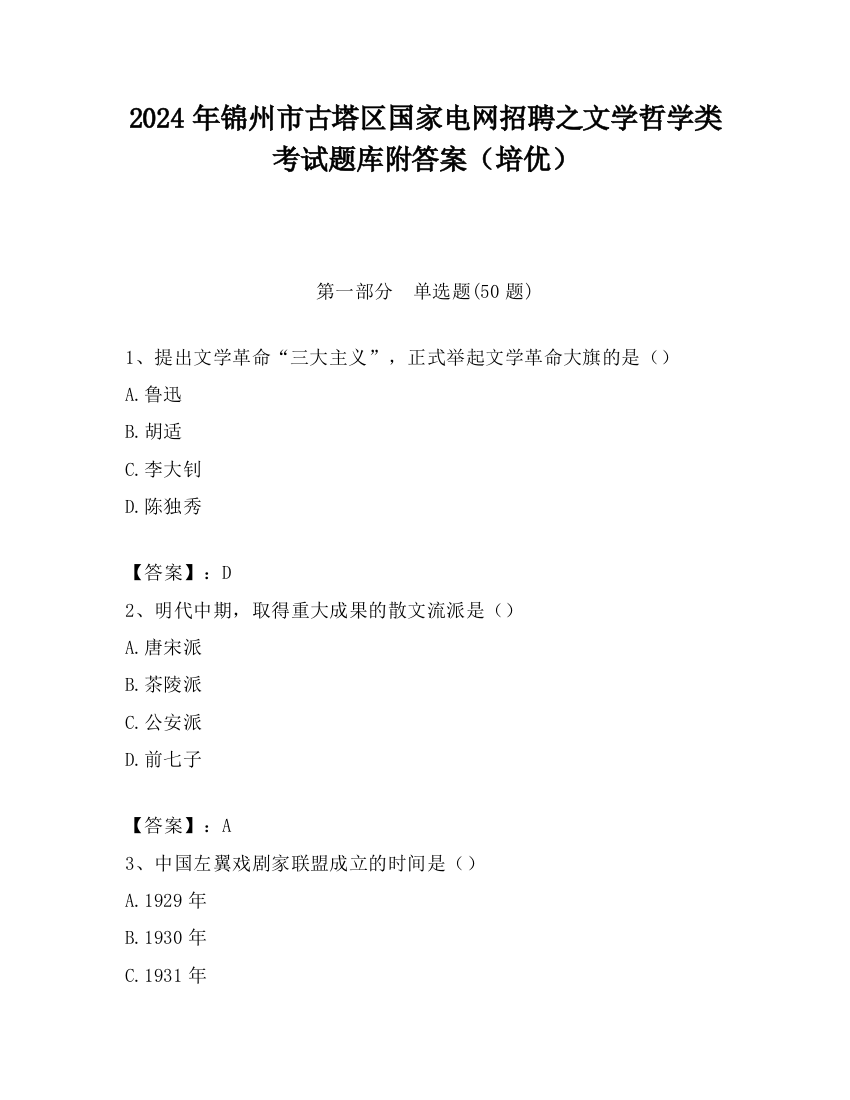 2024年锦州市古塔区国家电网招聘之文学哲学类考试题库附答案（培优）