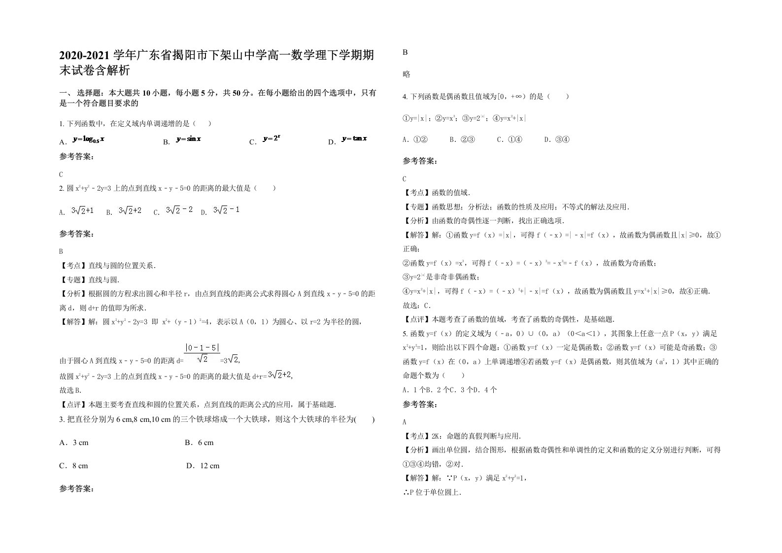 2020-2021学年广东省揭阳市下架山中学高一数学理下学期期末试卷含解析