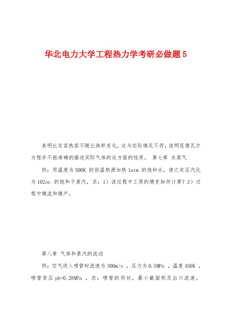 华北电力大学工程热力学考研必做题5