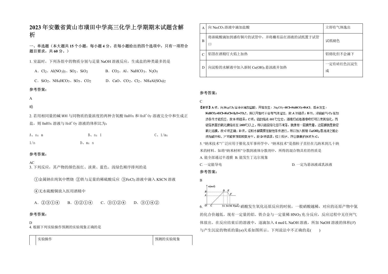 2023年安徽省黄山市璜田中学高三化学上学期期末试题含解析