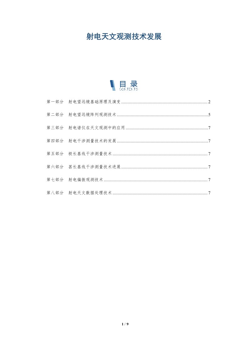 射电天文观测技术发展