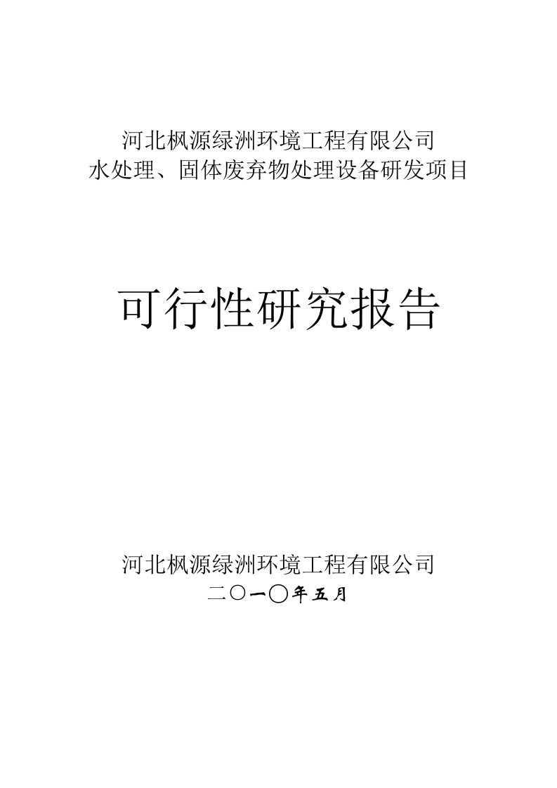 水处理、固体废弃物处理设备研发项目可行性研究报告