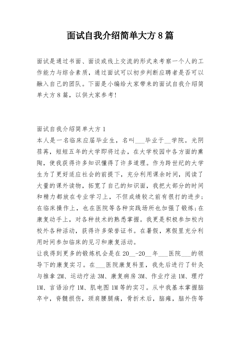 面试自我介绍简单大方8篇