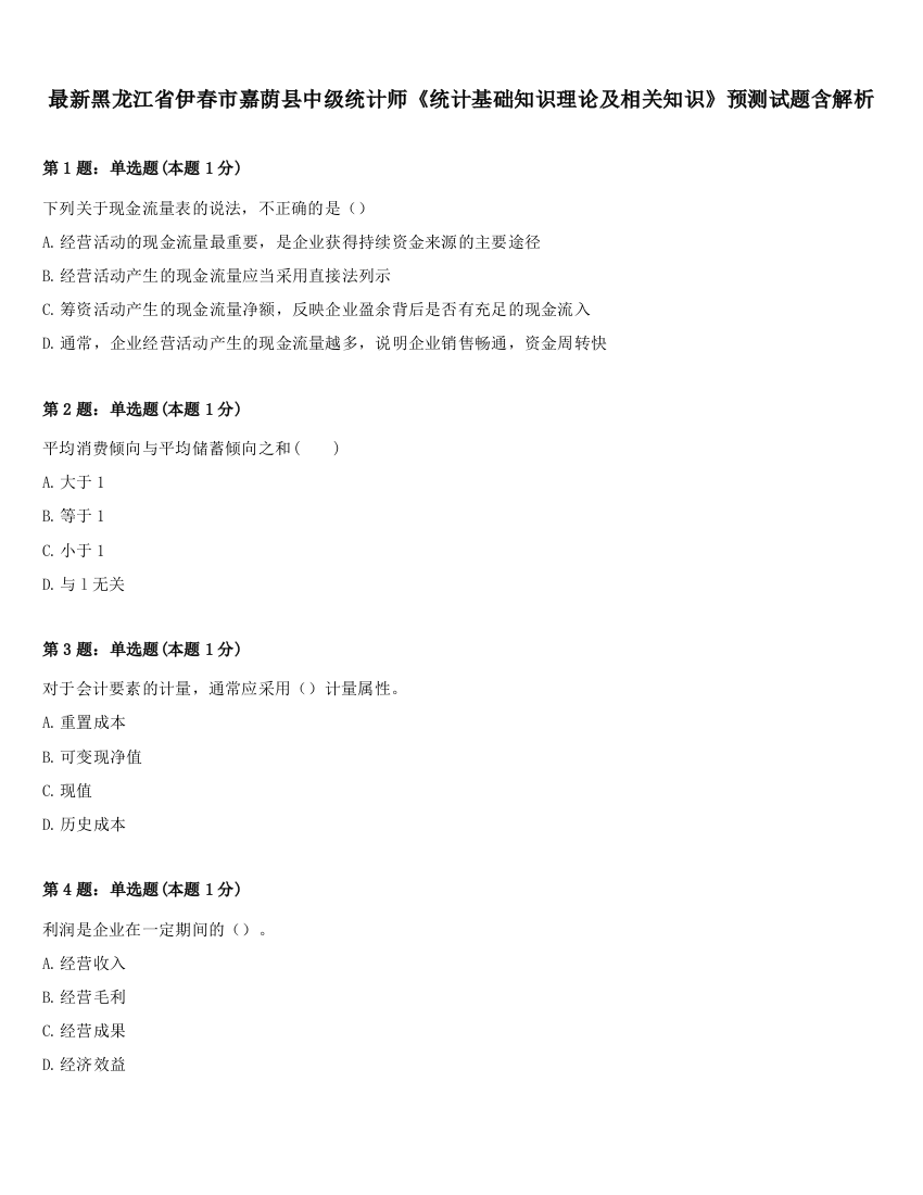 最新黑龙江省伊春市嘉荫县中级统计师《统计基础知识理论及相关知识》预测试题含解析