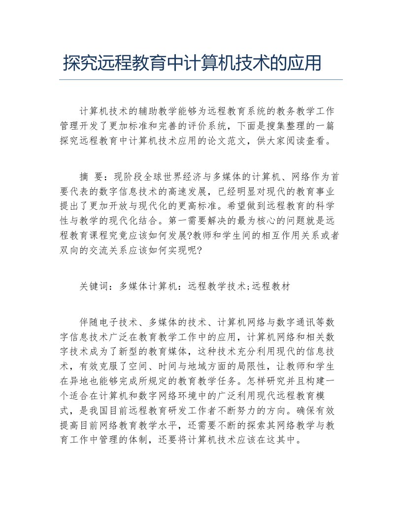 计算机应用毕业论文探究远程教育中计算机技术的应用