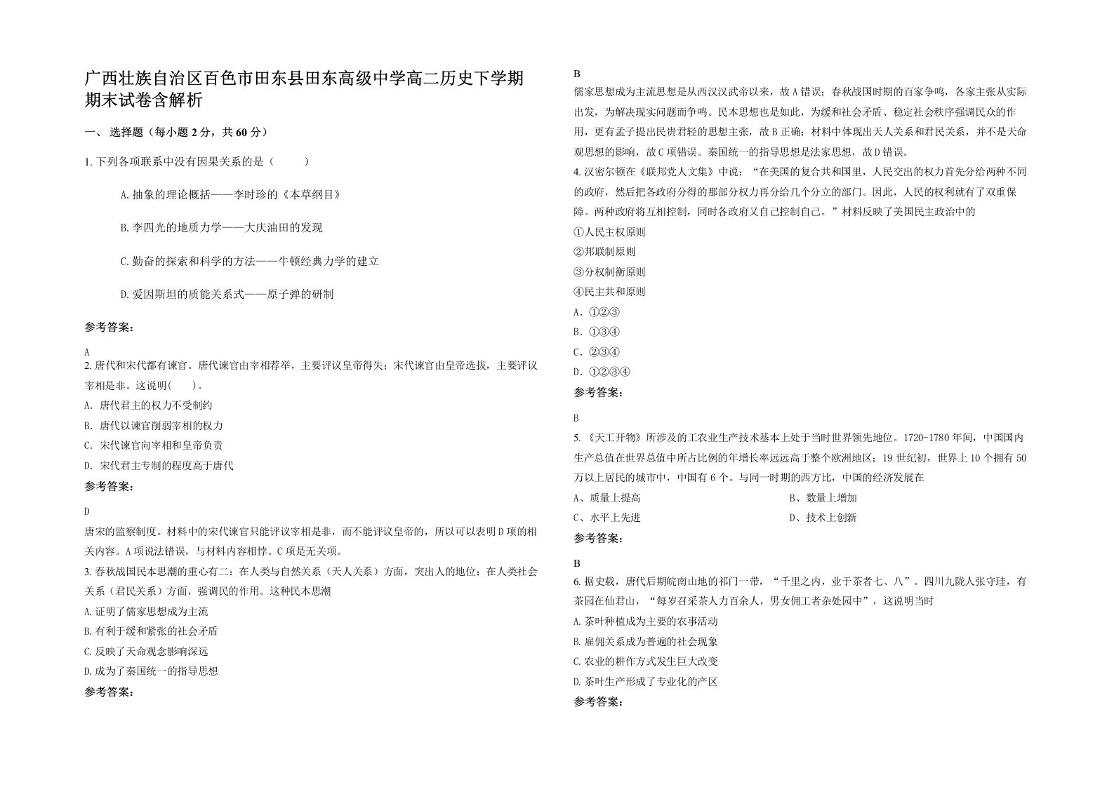 广西壮族自治区百色市田东县田东高级中学高二历史下学期期末试卷含解析