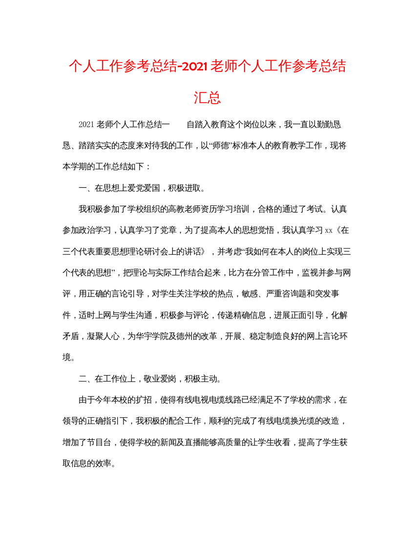 【精编】个人工作参考总结教师个人工作参考总结汇总