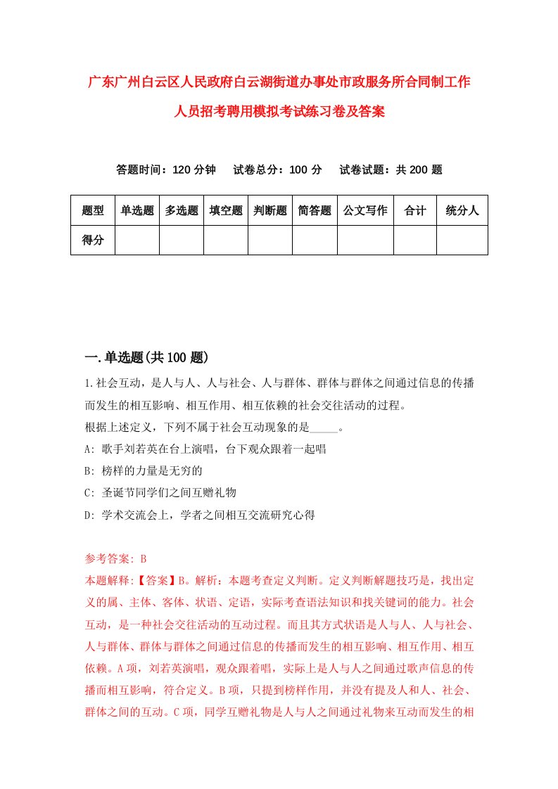 广东广州白云区人民政府白云湖街道办事处市政服务所合同制工作人员招考聘用模拟考试练习卷及答案第9套