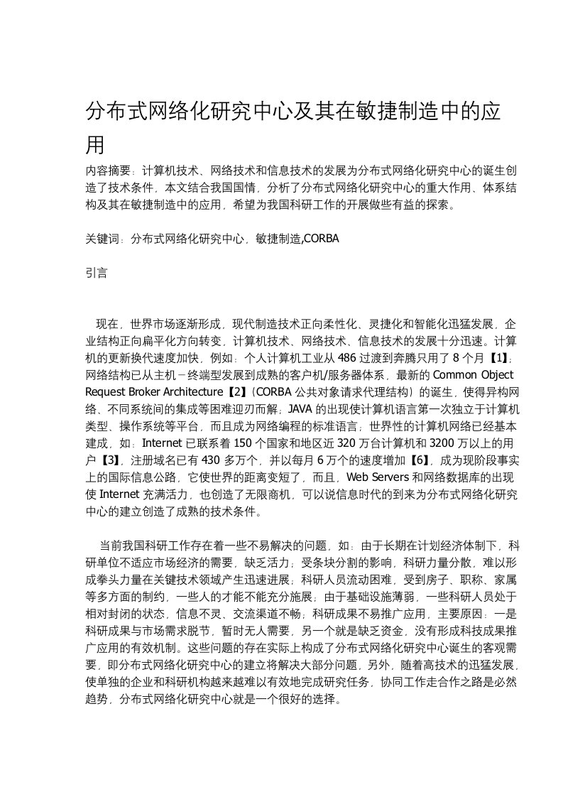 分布式网络化研究中心及其在敏捷制造中的应用(doc18)-精益生产