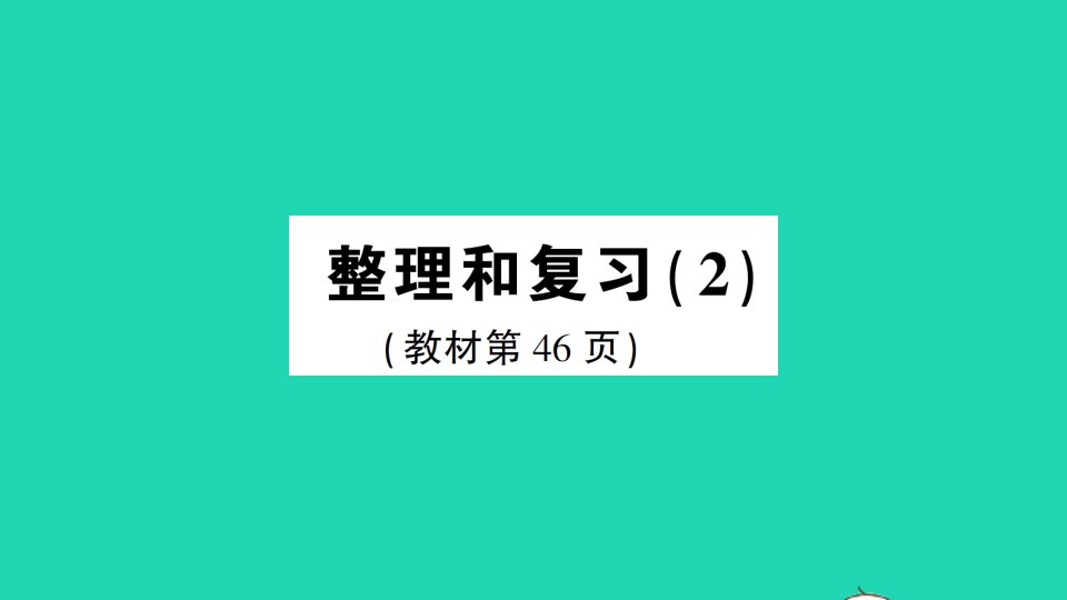 六年级数学上册3分数除法整理和复习2作业课件新人教版