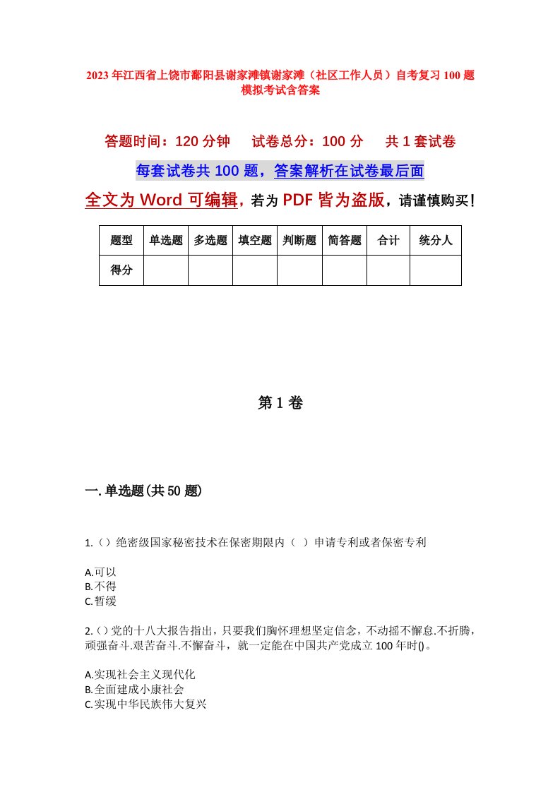 2023年江西省上饶市鄱阳县谢家滩镇谢家滩社区工作人员自考复习100题模拟考试含答案