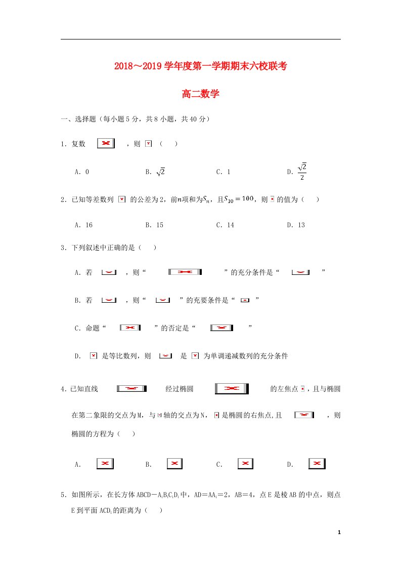 天津市七校静海一中宝坻一中杨村一中等高二数学上学期期末考试试题