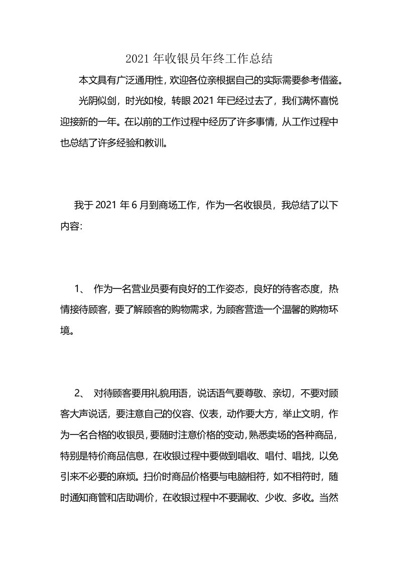 2021年收银员年终工作总结