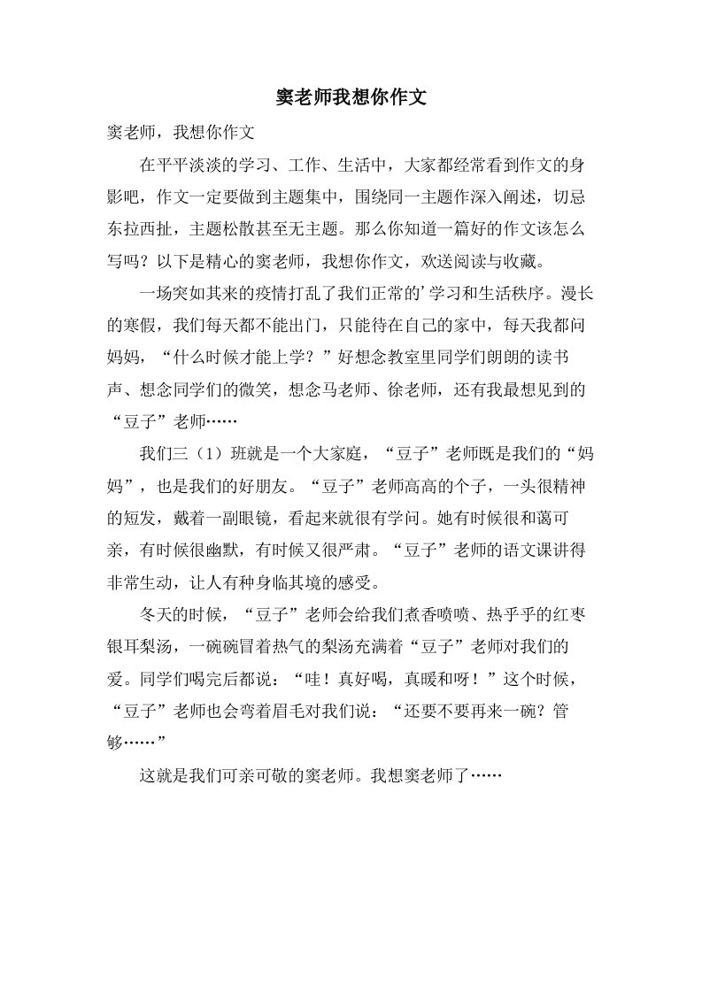 窦老师我想你作文