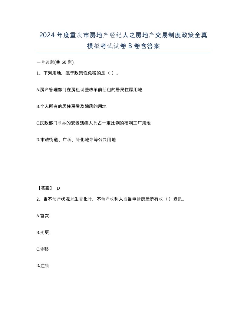 2024年度重庆市房地产经纪人之房地产交易制度政策全真模拟考试试卷B卷含答案