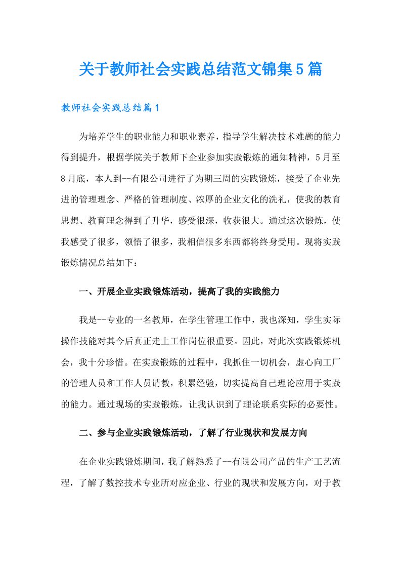 关于教师社会实践总结范文锦集5篇