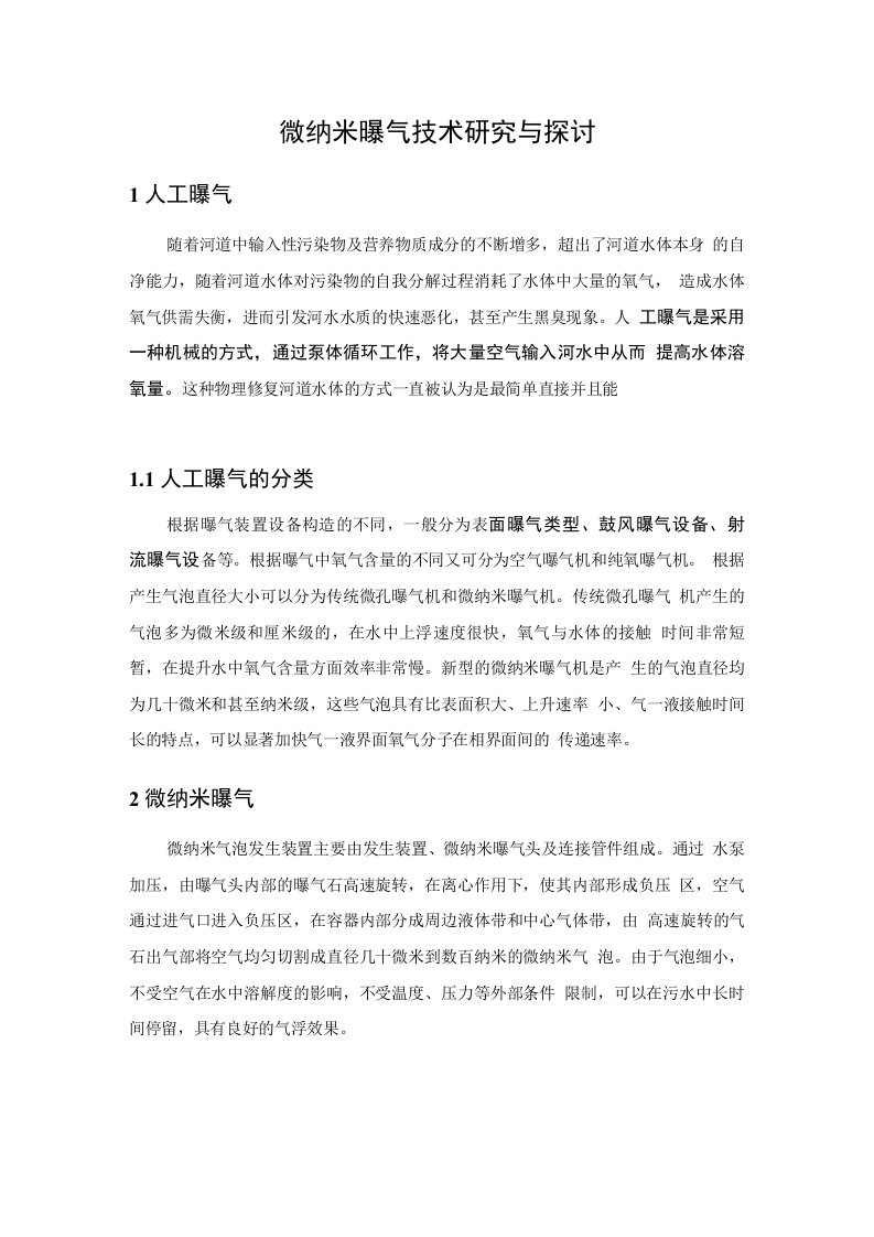 微纳米曝气技术研究与探讨