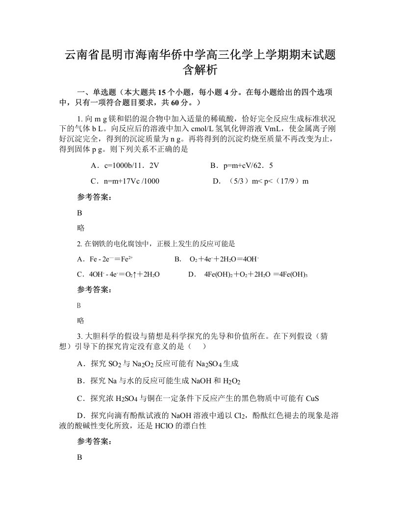 云南省昆明市海南华侨中学高三化学上学期期末试题含解析