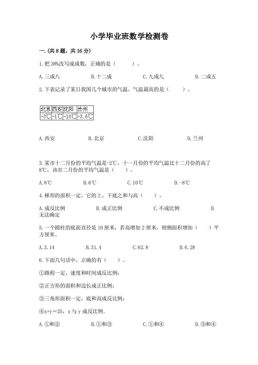 小学毕业班数学检测卷【模拟题】