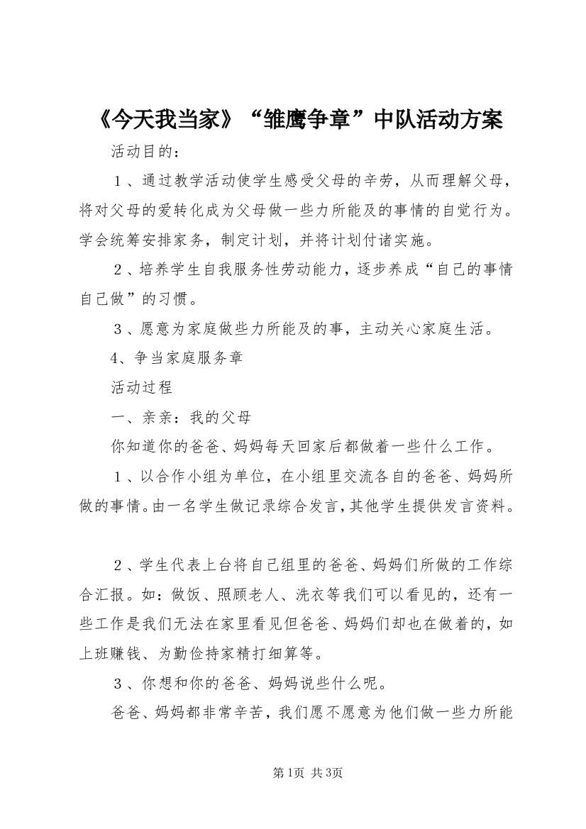 《今天我当家》“雏鹰争章”中队活动方案