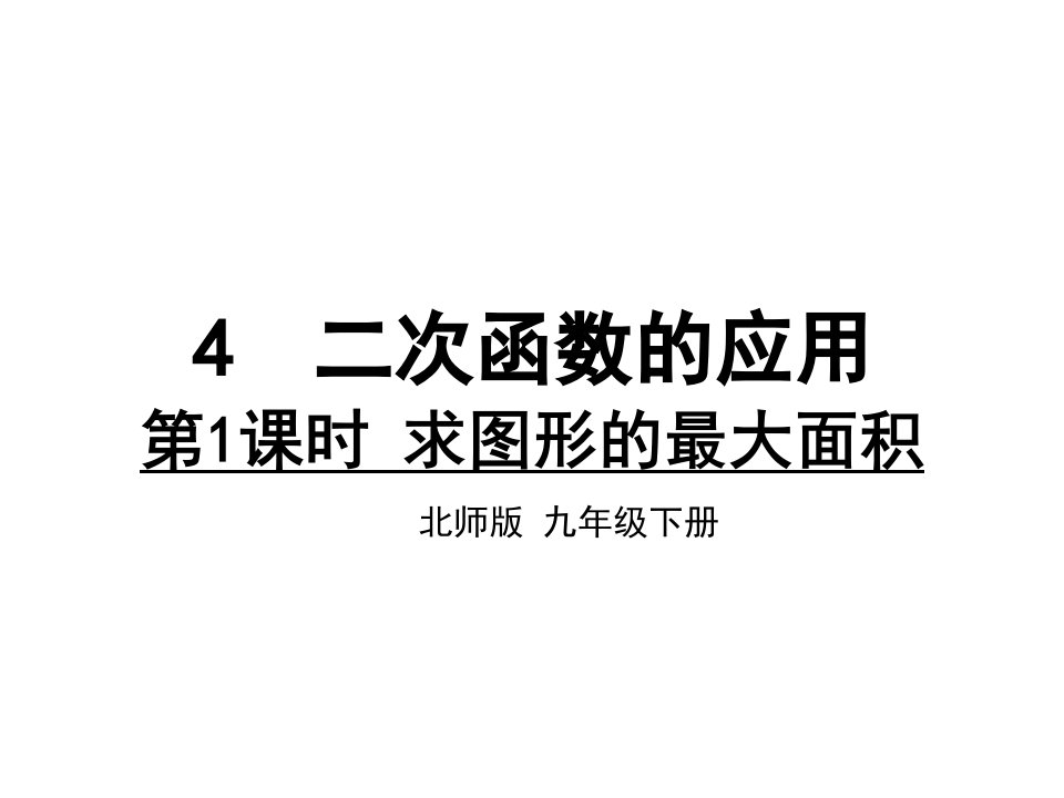 九年级下册数学求图形的最大面积课件