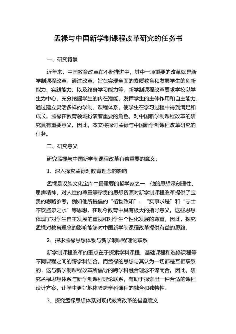 孟禄与中国新学制课程改革研究的任务书