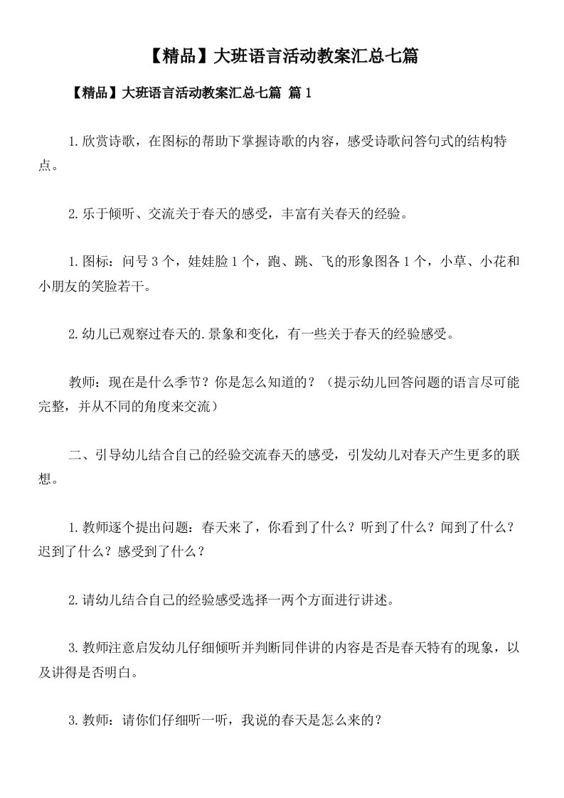 【精品】大班语言活动教案汇总七篇